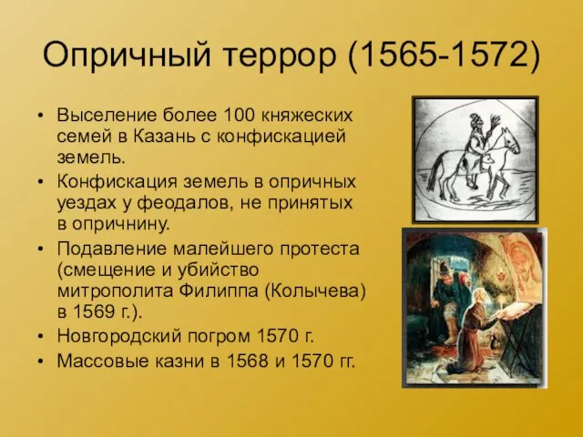 Опричный террор (1565-1572) Выселение более 100 княжеских семей в Казань с конфискацией