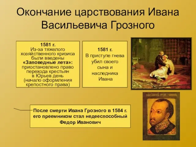 Окончание царствования Ивана Васильевича Грозного 1581 г. Из-за тяжелого хозяйственного кризиса были