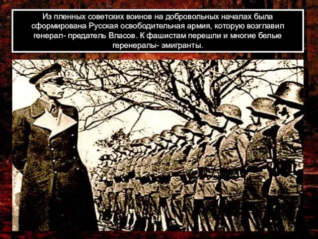 Из пленных советских воинов на добровольных началах была сформирована Русская освободительная армия,