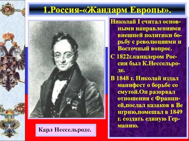 Николай I считал основ-ными направлениями внешней политики бо-рьбу с революциями и Восточный