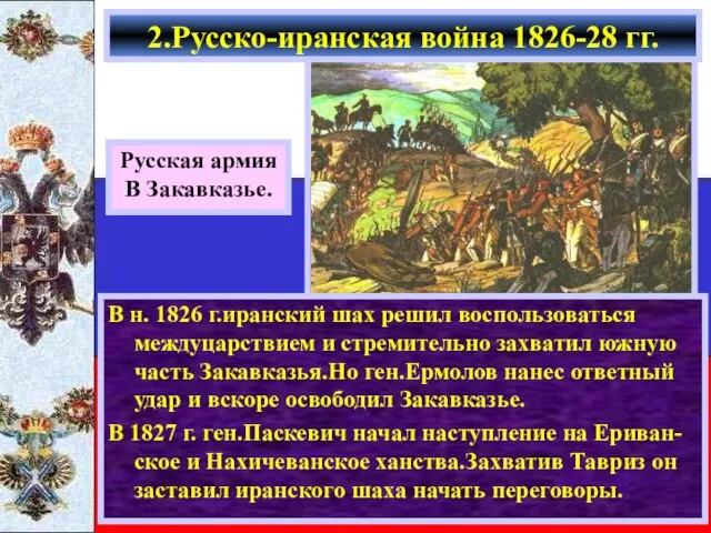 В н. 1826 г.иранский шах решил воспользоваться междуцарствием и стремительно захватил южную