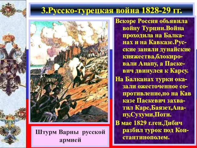 Вскоре Россия объявила войну Турции.Война проходила на Балка-нах и на Кавказе.Рус-ские заняли