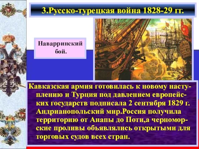 Кавказская армия готовилась к новому насту-плению и Турция под давлением европейс-ких государств