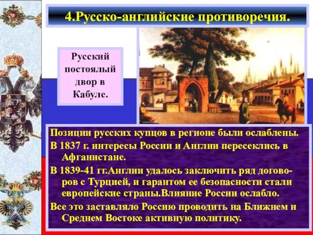 В 1833 г. Россия и Турция установили союзнические отношения-Турция не пускала военные