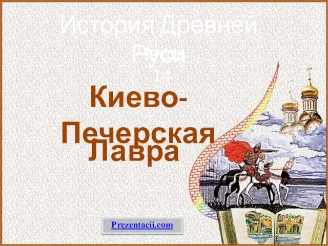 Презентация на тему Киево-Печерская лавра