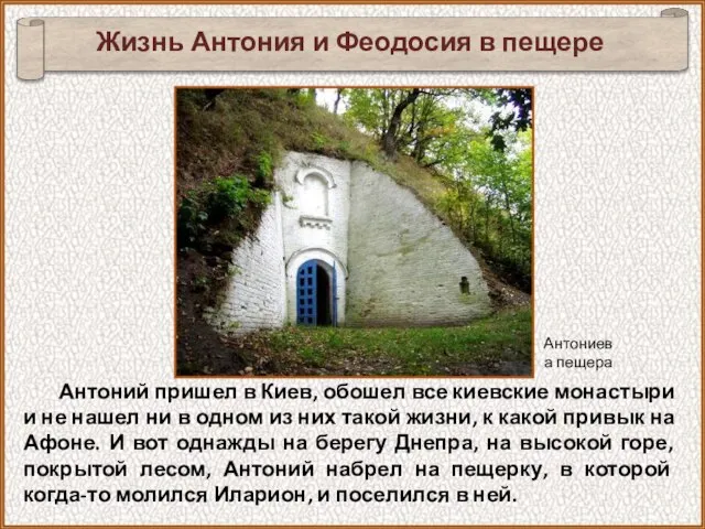 Антоний пришел в Киев, обошел все киевские монастыри и не нашел ни