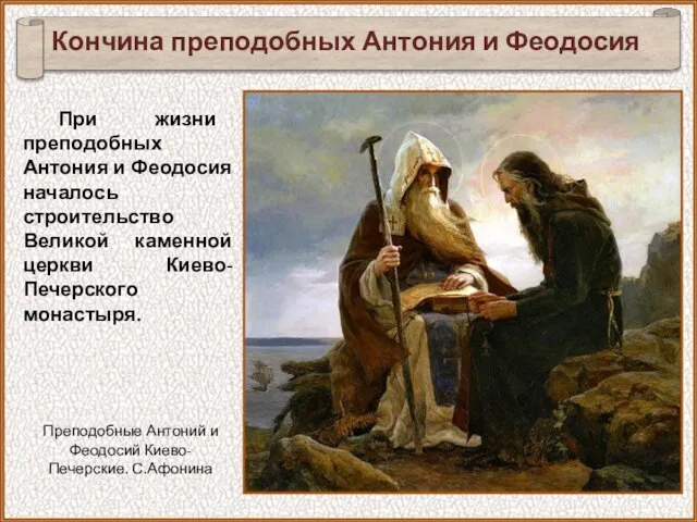 При жизни преподобных Антония и Феодосия началось строительство Великой каменной церкви Киево-Печерского