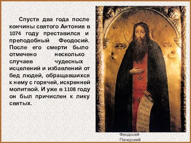 Спустя два года после кончины святого Антония в 1074 году преставился и