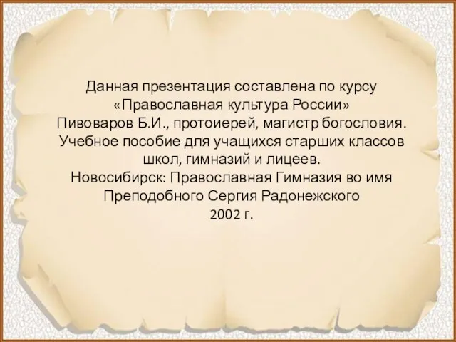 Данная презентация составлена по курсу «Православная культура России» Пивоваров Б.И., протоиерей, магистр