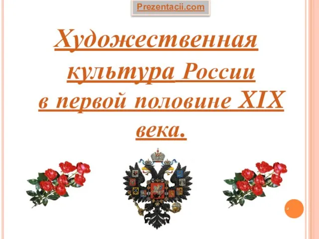 Презентация на тему Художественная культура России в первой половине XIX века