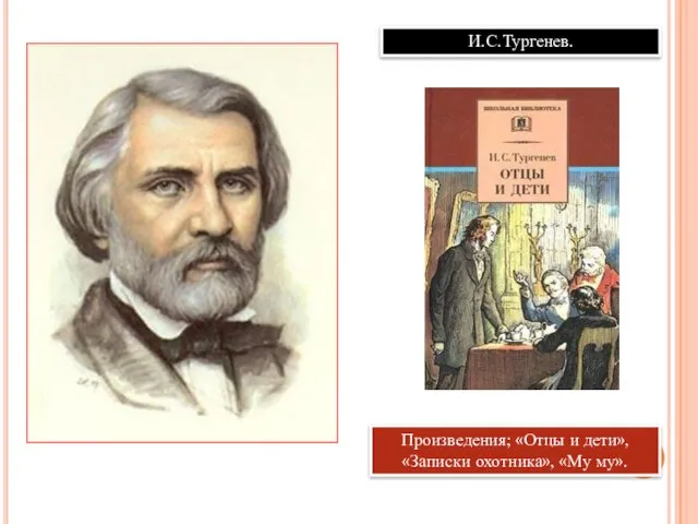 И.С.Тургенев. Произведения; «Отцы и дети», «Записки охотника», «Му му».