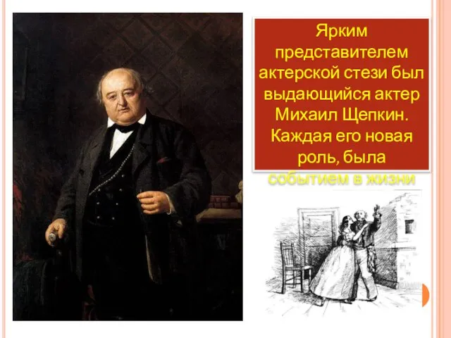 Ярким представителем актерской стези был выдающийся актер Михаил Щепкин. Каждая его новая