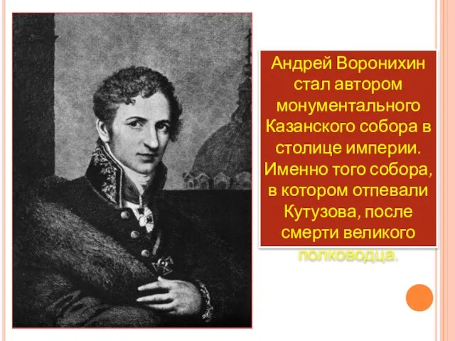 Андрей Воронихин стал автором монументального Казанского собора в столице империи. Именно того