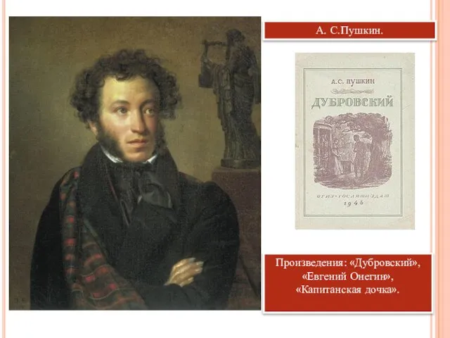 А. С.Пушкин. Произведения: «Дубровский», «Евгений Онегин», «Капитанская дочка».