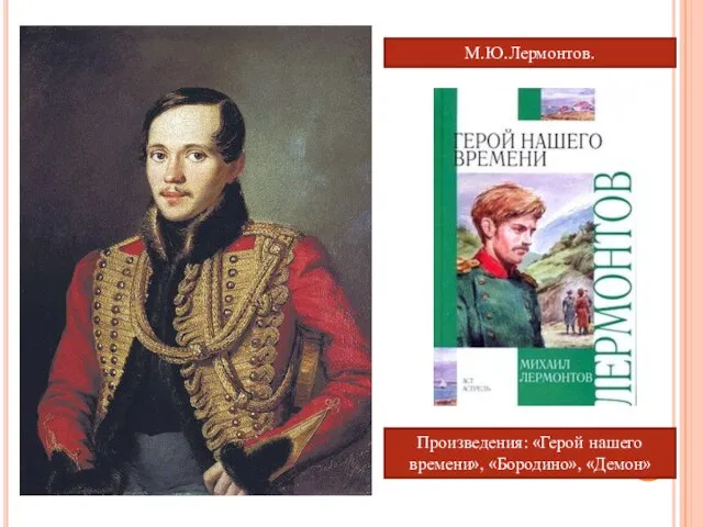 М.Ю.Лермонтов. Произведения: «Герой нашего времени», «Бородино», «Демон»