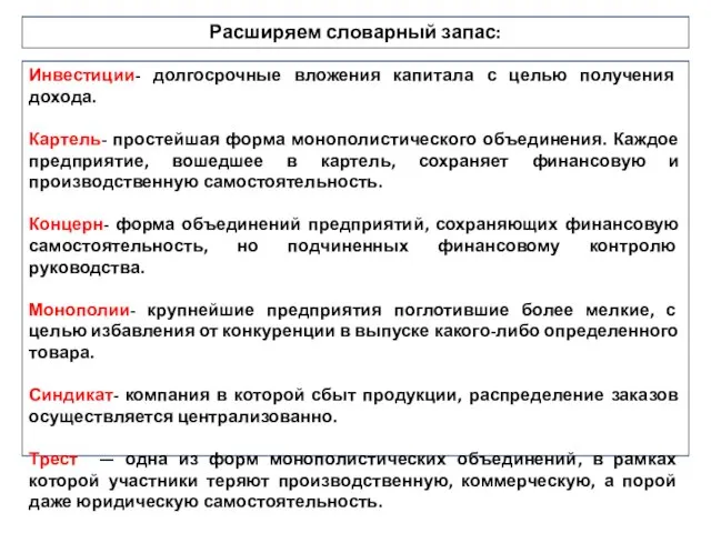 Расширяем словарный запас: Инвестиции- долгосрочные вложения капитала с целью получения дохода. Картель-