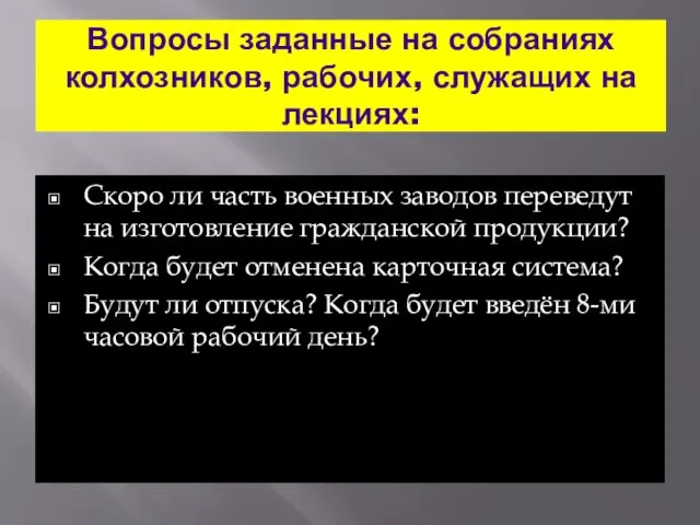 Вопросы заданные на собраниях колхозников, рабочих, служащих на лекциях: Скоро ли часть