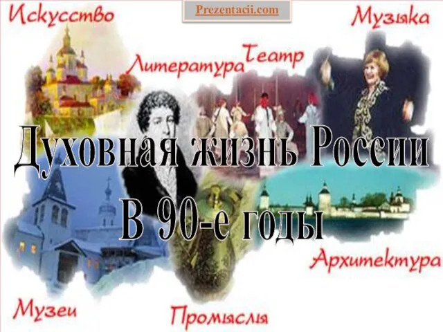 Презентация на тему Духовная жизнь России в 90-е годы