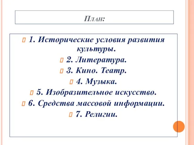 План: 1. Исторические условия развития культуры. 2. Литература. 3. Кино. Театр. 4.