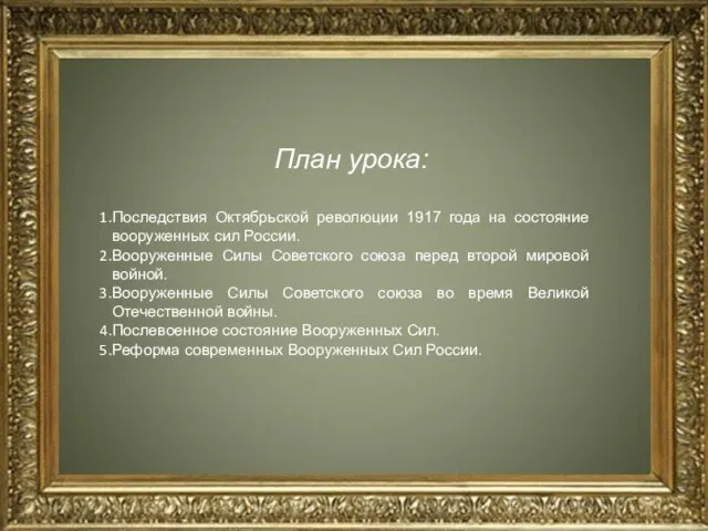 План урока: Последствия Октябрьской революции 1917 года на состояние вооруженных сил России.