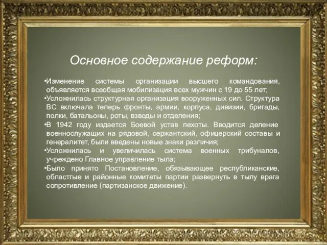 Основное содержание реформ: Изменение системы организации высшего командования, объявляется всеобщая мобилизация всех