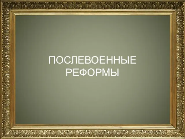 ПОСЛЕВОЕННЫЕ РЕФОРМЫ