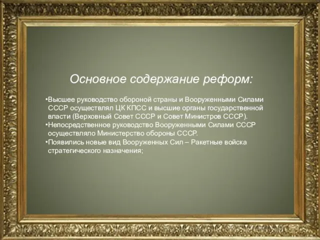 Основное содержание реформ: Высшее руководство обороной страны и Вооруженными Силами СССР осуществлял