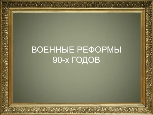 ВОЕННЫЕ РЕФОРМЫ 90-х ГОДОВ