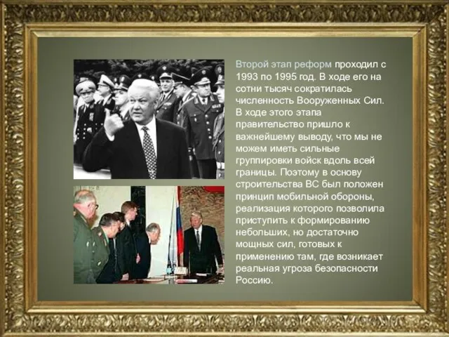 Второй этап реформ проходил с 1993 по 1995 год. В ходе его