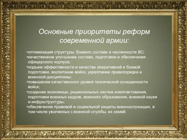 Основные приоритеты реформ современной армии: оптимизация структуры, боевого состава и численности ВС;