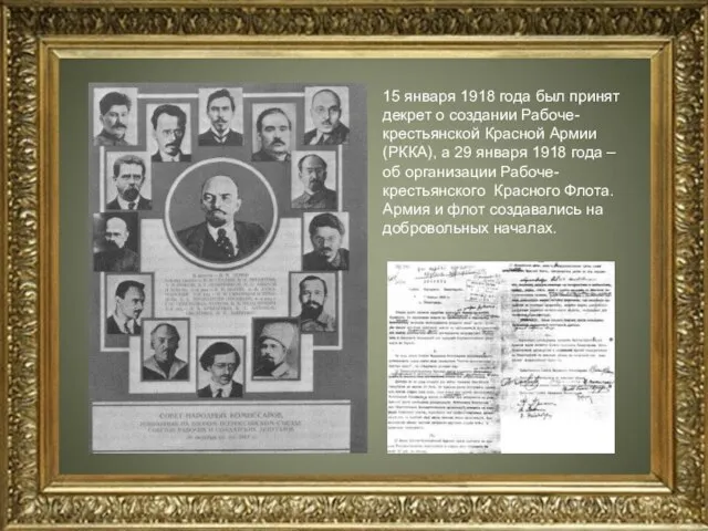 15 января 1918 года был принят декрет о создании Рабоче-крестьянской Красной Армии