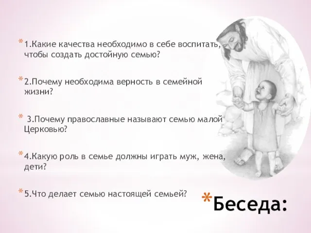 Беседа: 1.Какие качества необходимо в себе воспитать, чтобы создать достойную семью? 2.Почему