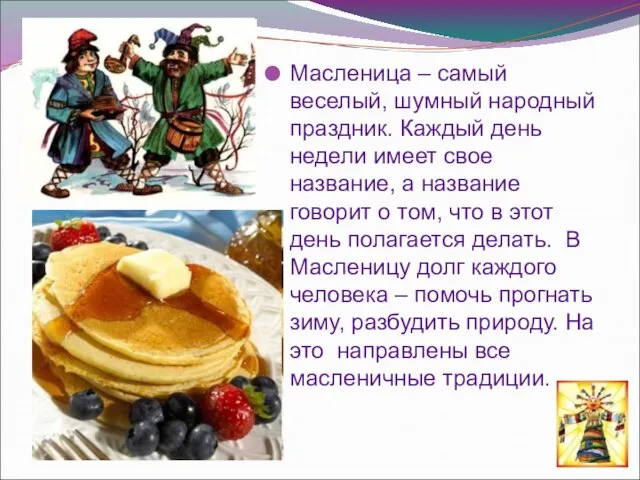 Масленица – самый веселый, шумный народный праздник. Каждый день недели имеет свое