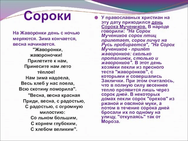 Сороки У православных христиан на эту дату приходился день Сорока Мучеников. В