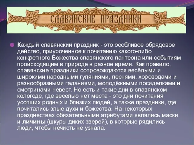 Каждый славянский праздник - это особливое обрядовое действо, приуроченное к почитанию какого-либо