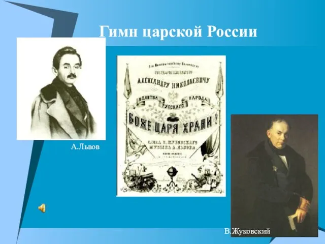 Гимн царской России А.Львов В.Жуковский