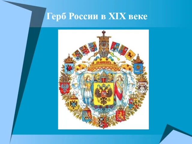 Герб России в XIX веке