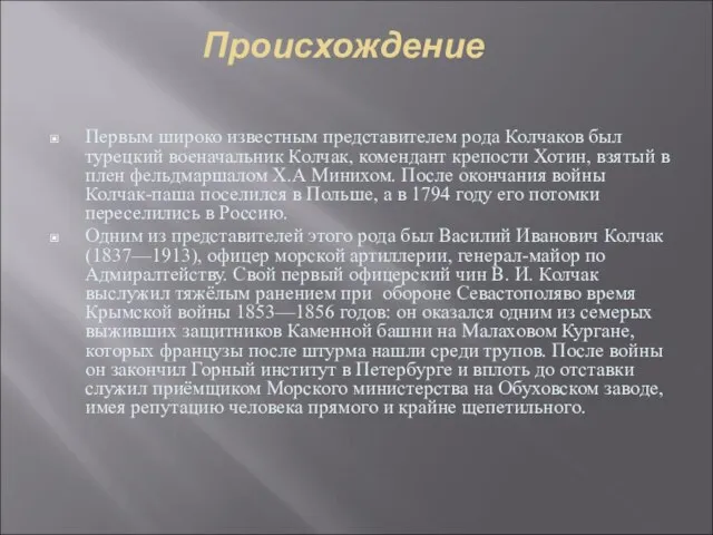 Происхождение Первым широко известным представителем рода Колчаков был турецкий военачальник Колчак, комендант