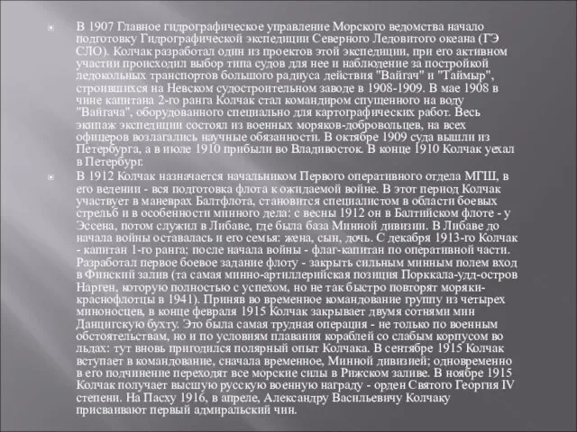 В 1907 Главное гидрографическое управление Морского ведомства начало подготовку Гидрографической экспедиции Северного