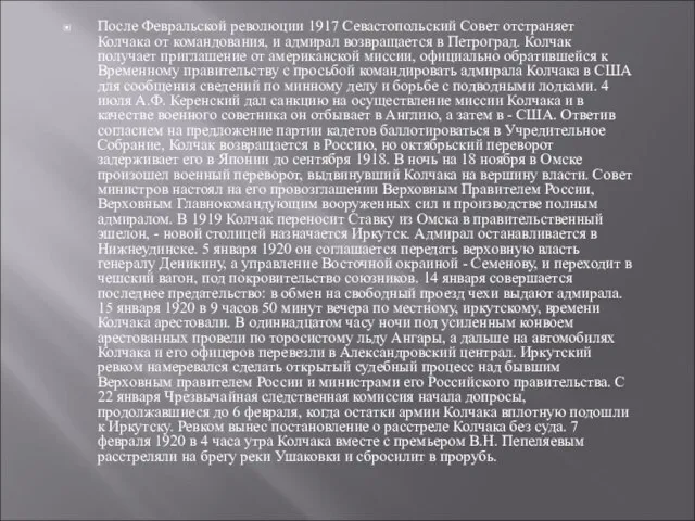 После Февральской революции 1917 Севастопольский Совет отстраняет Колчака от командования, и адмирал