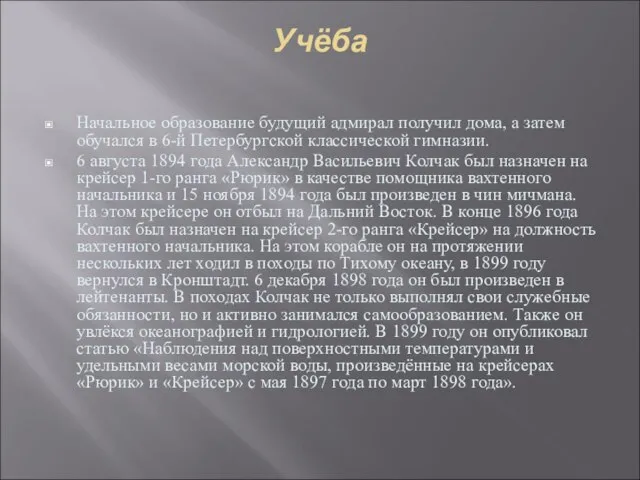 Учёба Начальное образование будущий адмирал получил дома, а затем обучался в 6-й