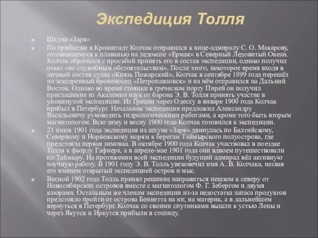 Экспедиция Толля Шхуна «Заря» По прибытии в Кронштадт Колчак отправился к вице-адмиралу