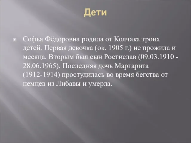 Дети Софья Фёдоровна родила от Колчака троих детей. Первая девочка (ок. 1905