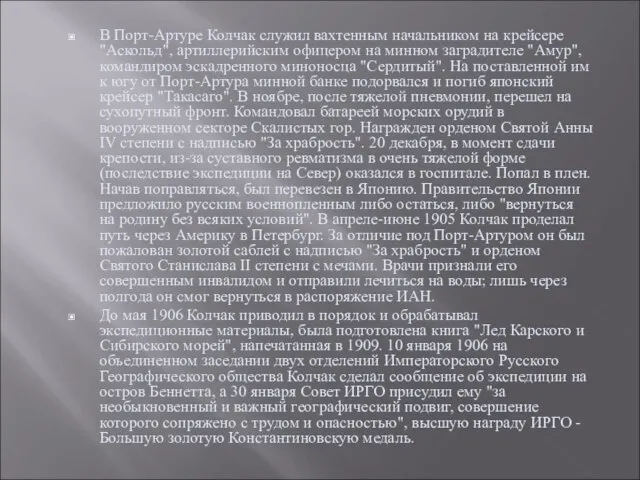 В Порт-Артуре Колчак служил вахтенным начальником на крейсере "Аскольд", артиллерийским офицером на