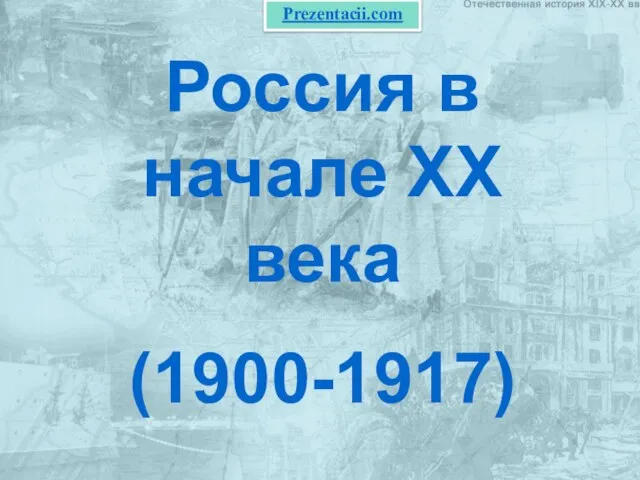 Презентация на тему Россия в начале ХХ века