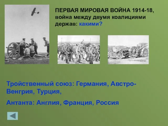 ПЕРВАЯ МИРОВАЯ ВОЙНА 1914-18, война между двумя коалициями держав: какими? Тройственный союз: