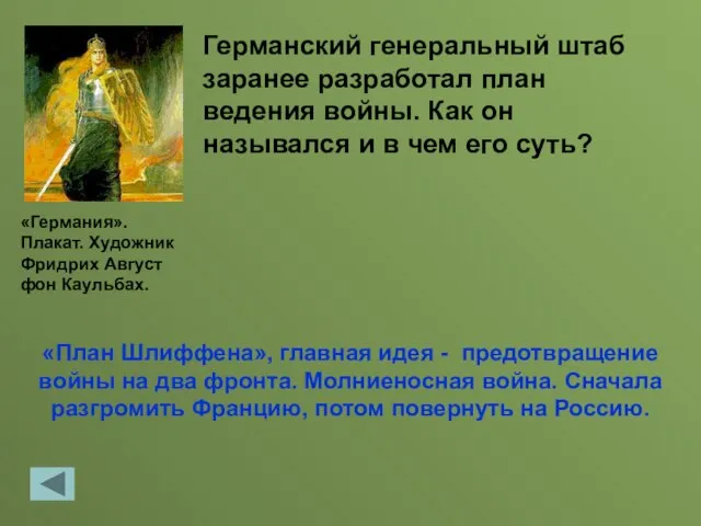 «План Шлиффена», главная идея - предотвращение войны на два фронта. Молниеносная война.