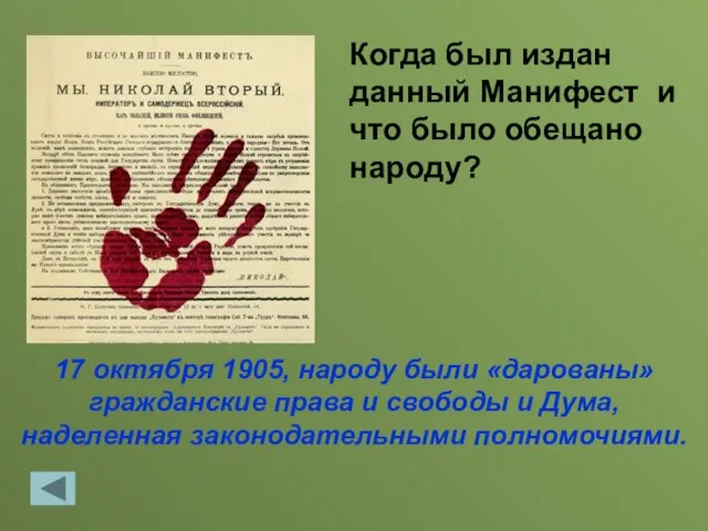 17 октября 1905, народу были «дарованы» гражданские права и свободы и Дума,