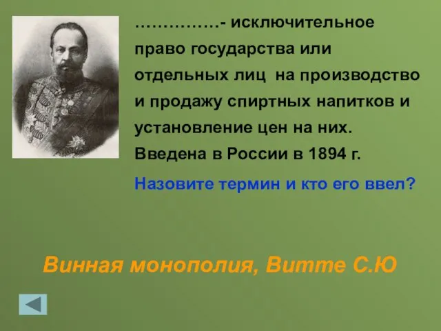 Винная монополия, Витте С.Ю ……………- исключительное право государства или отдельных лиц на