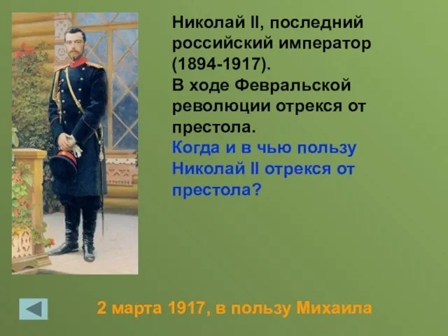 2 марта 1917, в пользу Михаила Николай II, последний российский император (1894-1917).